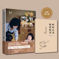 教养在生活的细节里:洪兰 蔡颖卿 爱与智慧的对谈——全新版