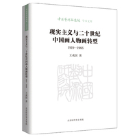 现实主义与二十世纪中国画人物画转型——19191966