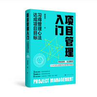 项目管理入门——习得管理心法 达成项目目标