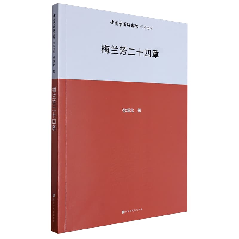 梅兰芳二十四章