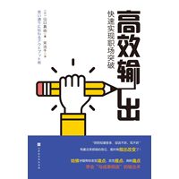 高效输出——快速实现职场突破