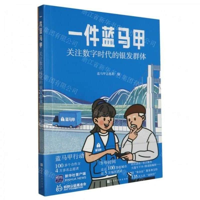 一件蓝马甲——关注数字时代的银发群体