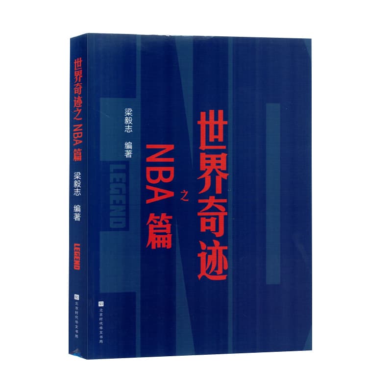 世界奇迹之NBA篇