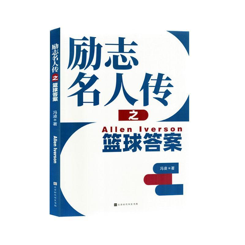 励志名人传之篮球答案