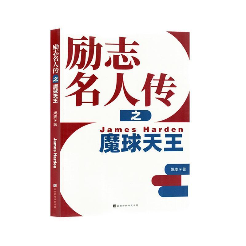 励志名人传之魔球天王
