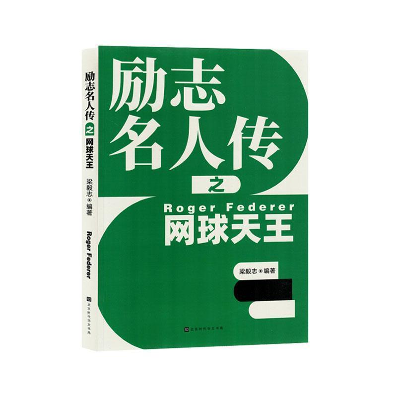 励志名人传之网球天王