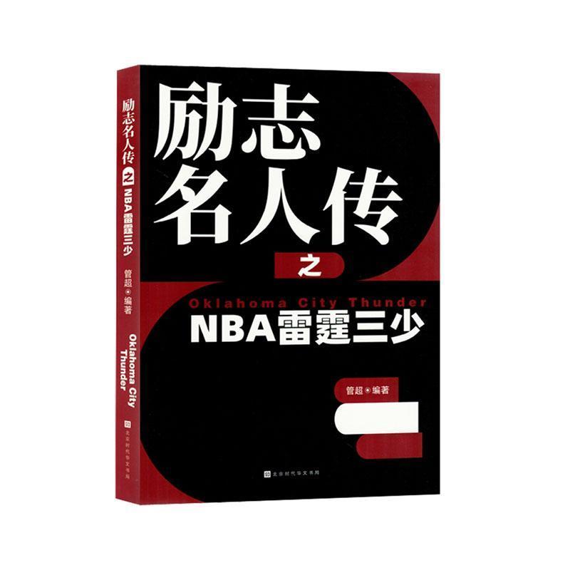 励志名人传之NBA雷霆三少