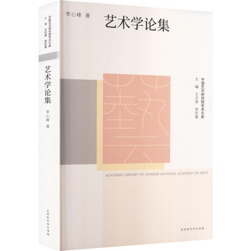 艺术学论集