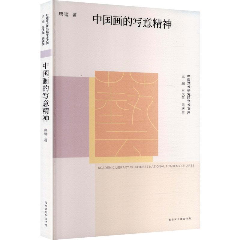 中国画的写意精神