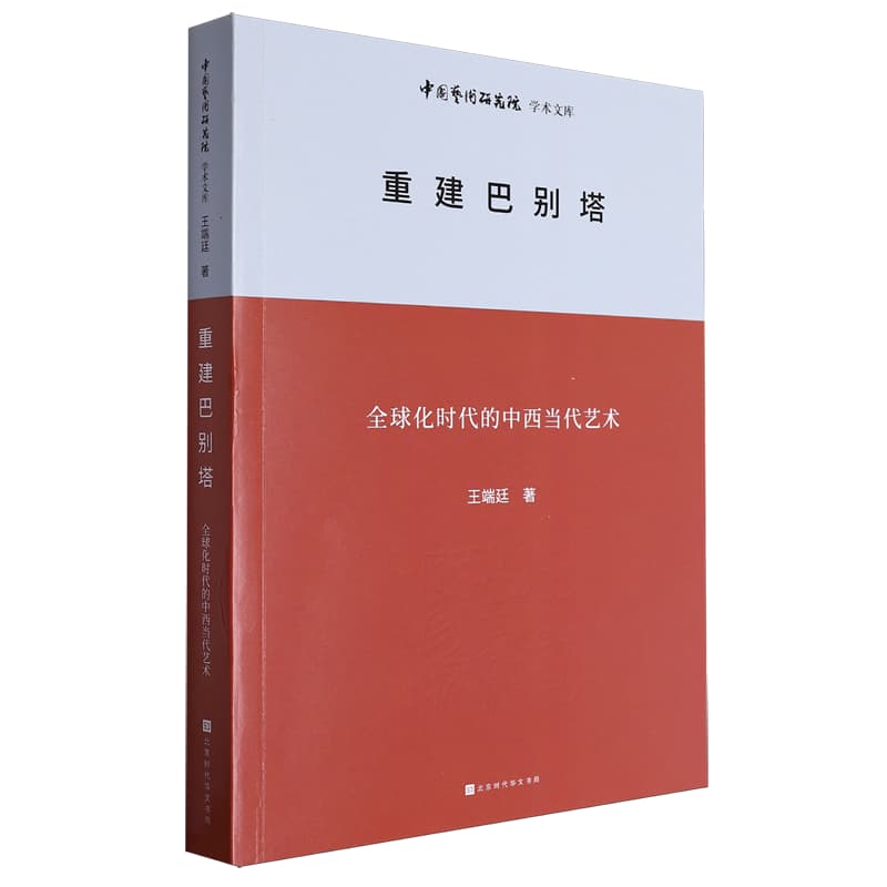 重建巴别塔——全球化时代的中西当代艺术