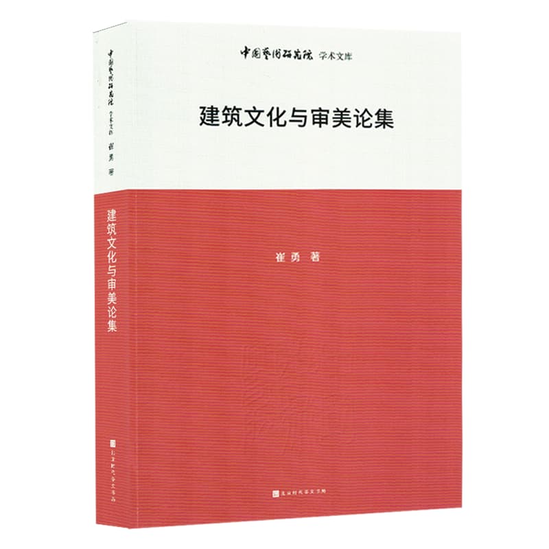 建筑文化与审美论集