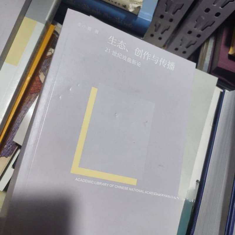 生态、创作与传播——21世纪戏曲新论