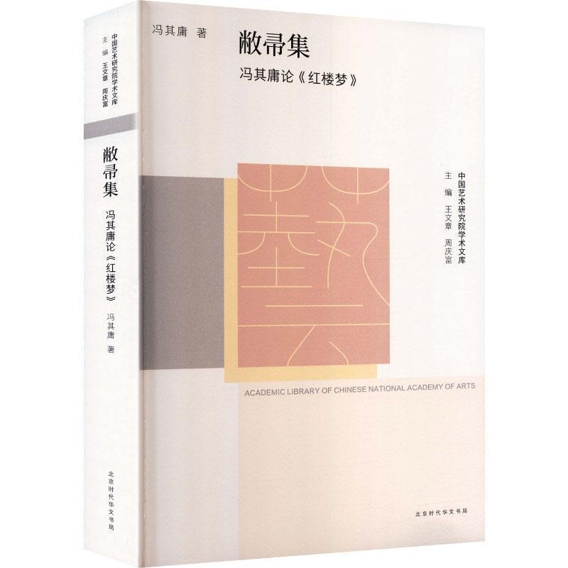 敝帚集——冯其庸论《红楼梦》: