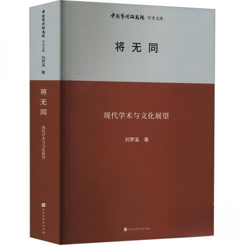 将无同——现代学术与文化展望:
