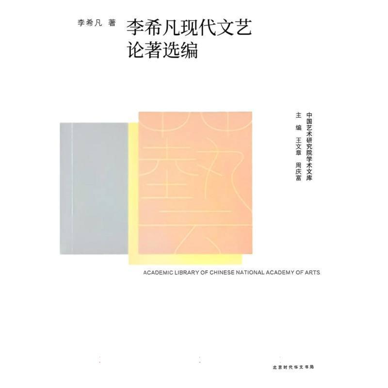 李希凡现代文艺论著选编