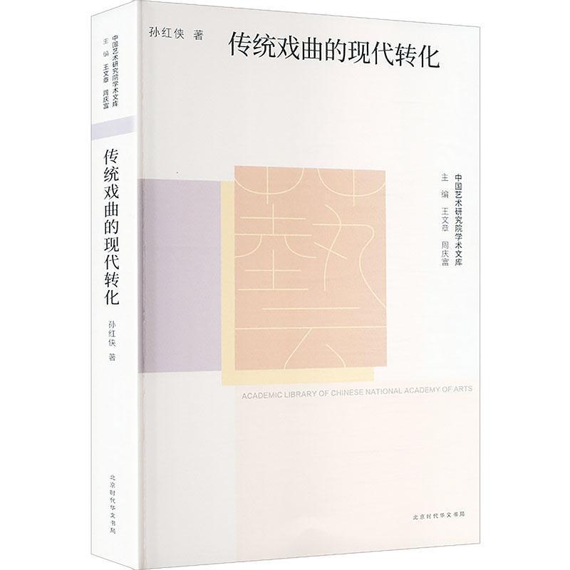 传统戏曲的现代转化
