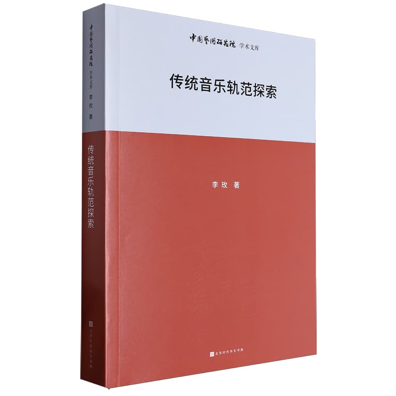 传统音乐轨范探索