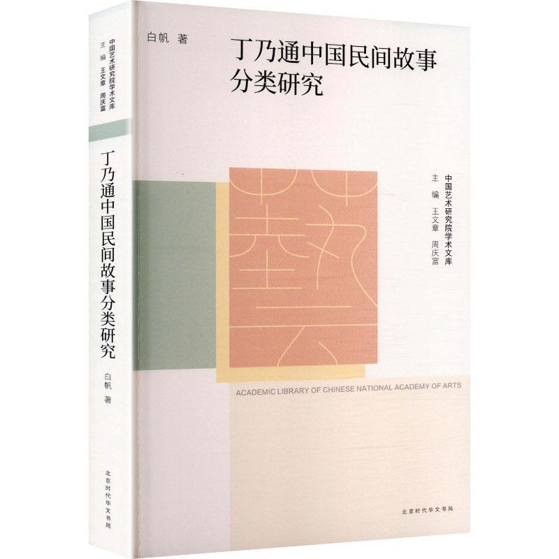 丁乃通中国民间故事分类研究