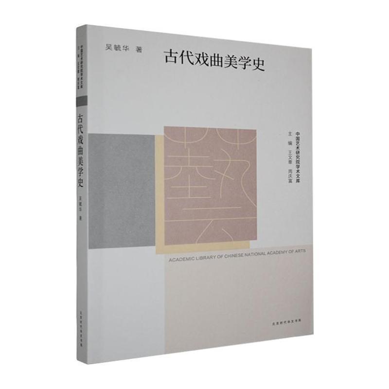古代戏曲美学史