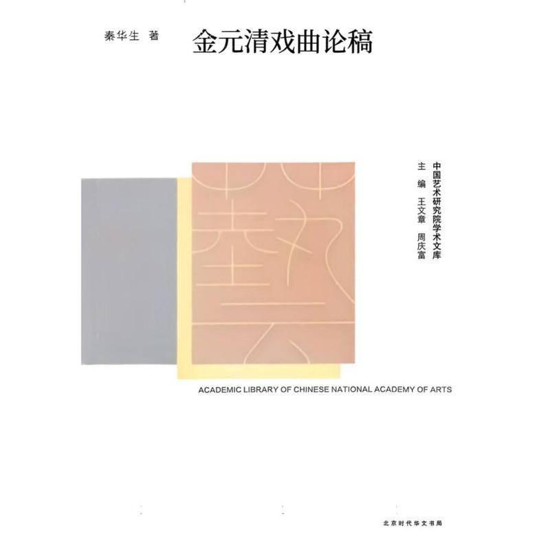 金元清戏曲论稿