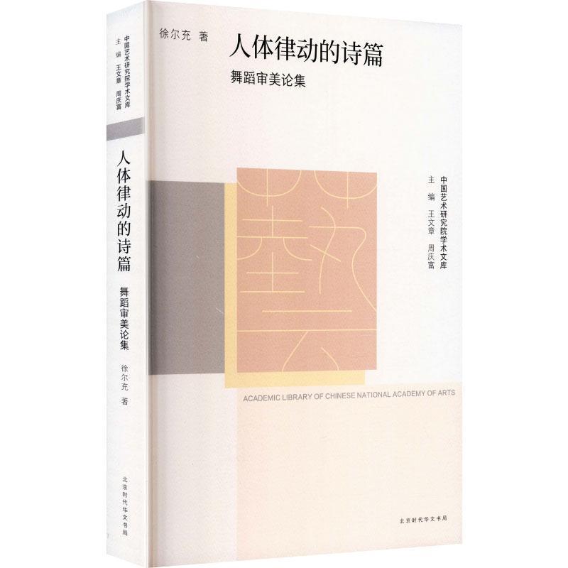 人体律动的诗篇——舞蹈审美论集: