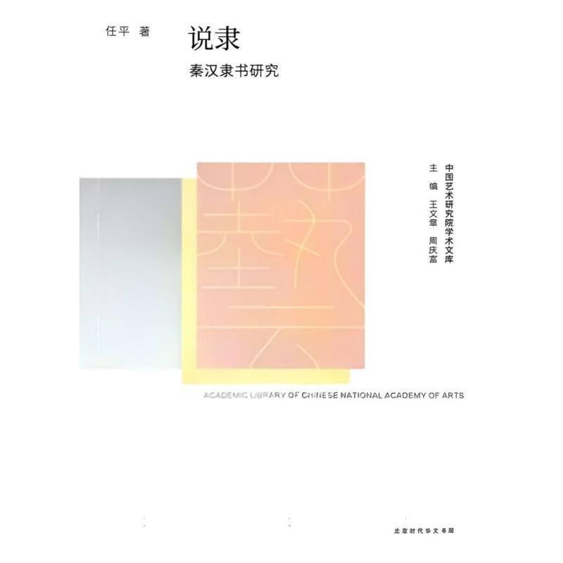 说隶——秦汉隶书研究: