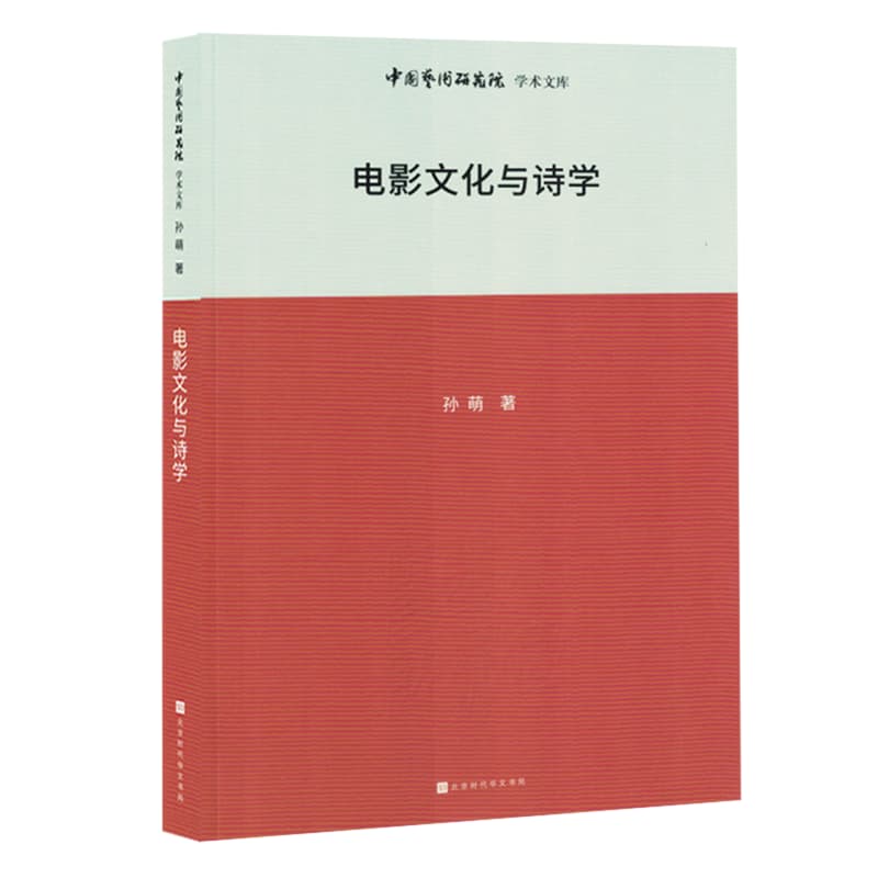 电影文化与诗学
