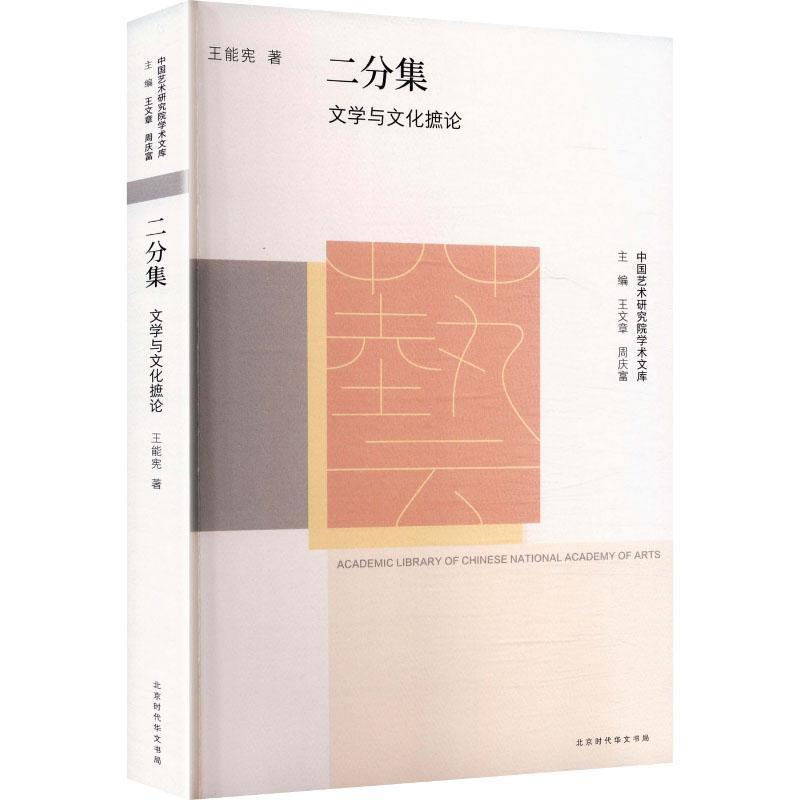 二分集——文学与文化摭论: