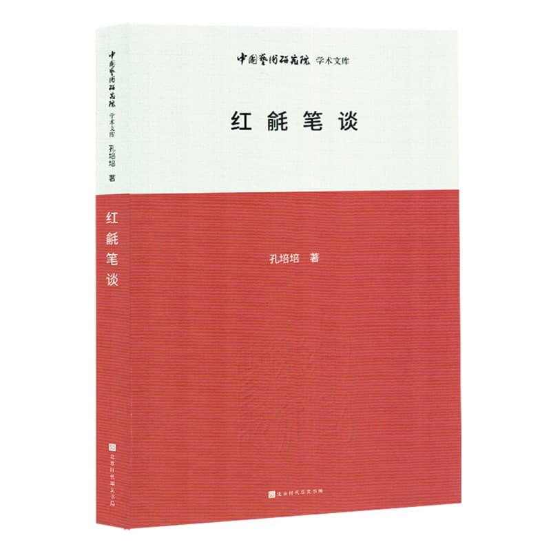 红毹笔谈