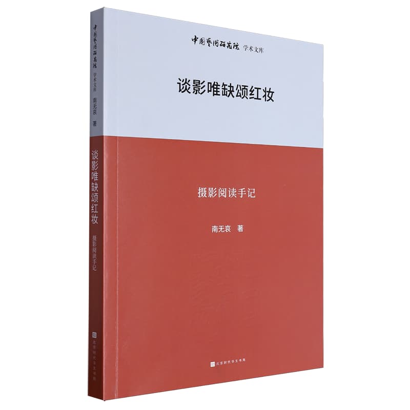 谈影唯缺颂红妆——摄影阅读手记: