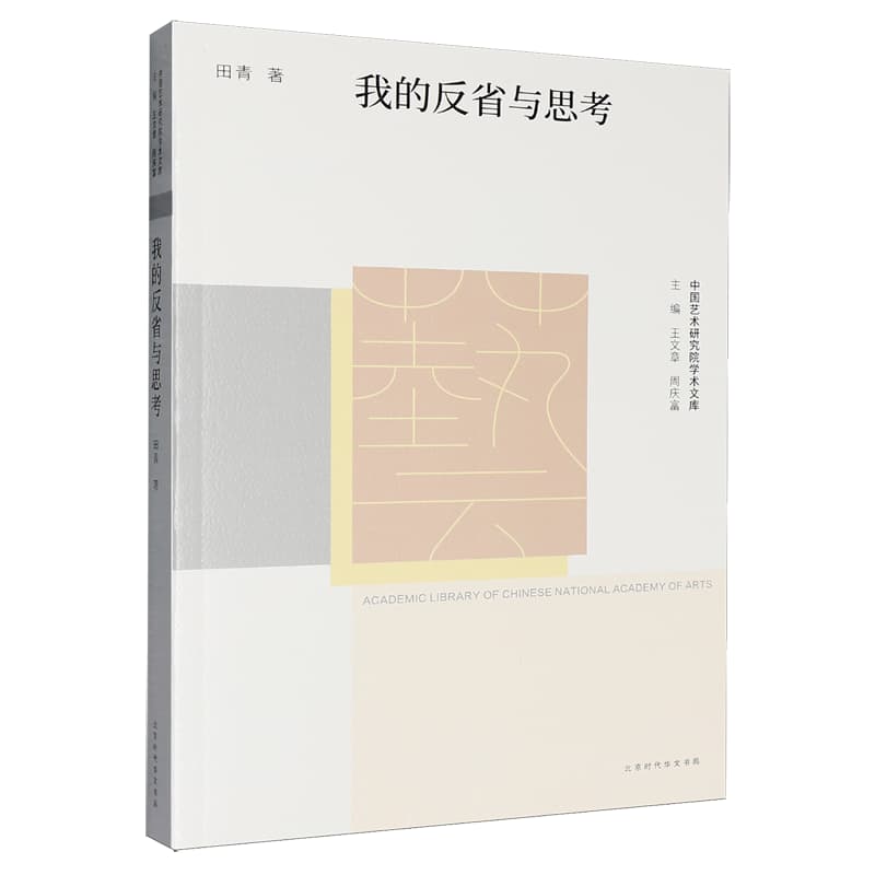 我的反省与思考
