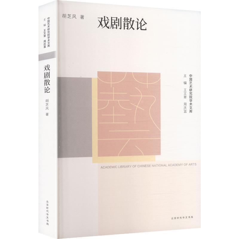 戏剧散论