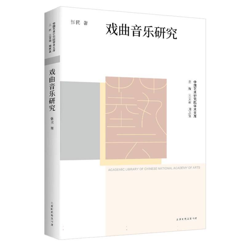 戏曲音乐研究
