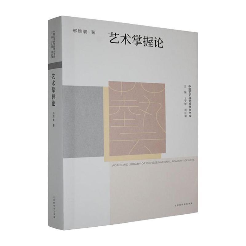 艺术掌握论