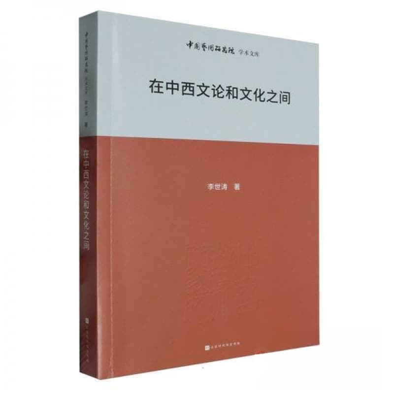 在中西文论和文化之间