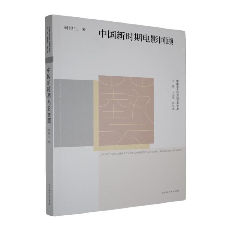 中国新时期电影回顾
