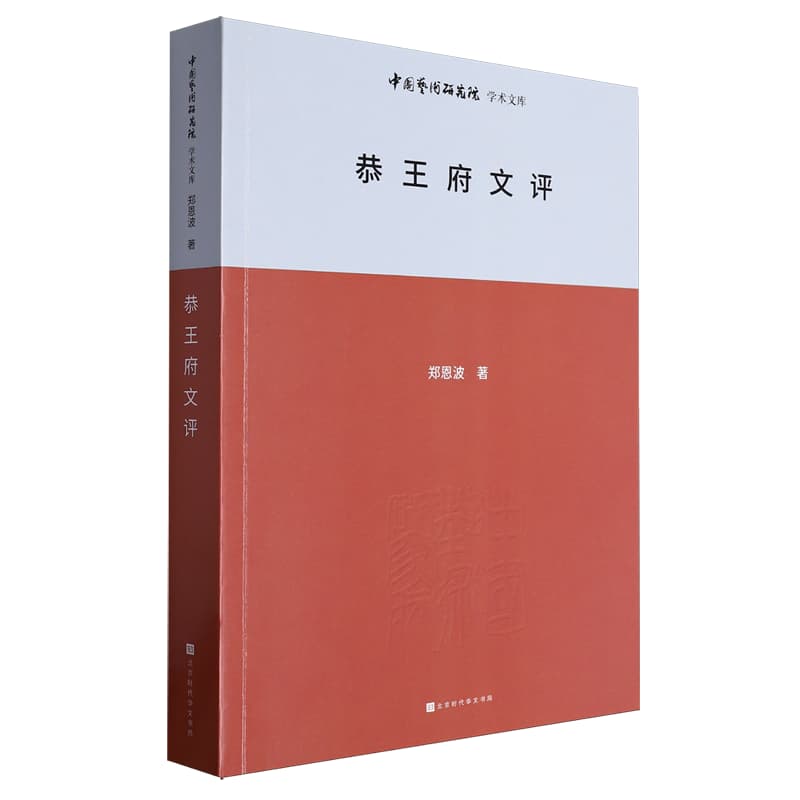 恭王府文评