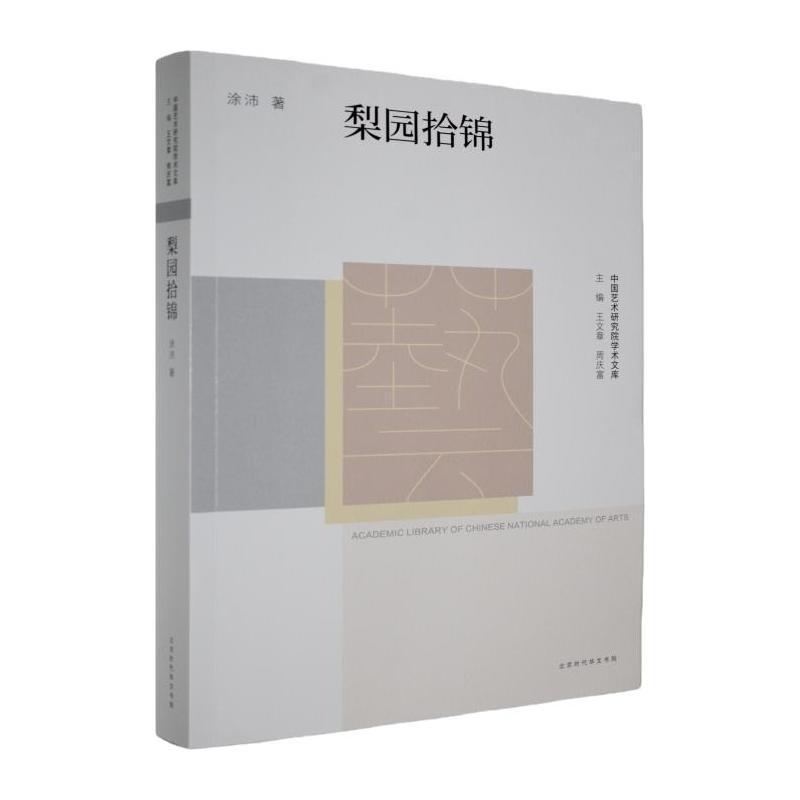 梨园拾锦