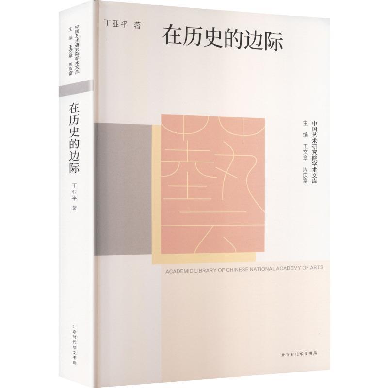 在历史的边际