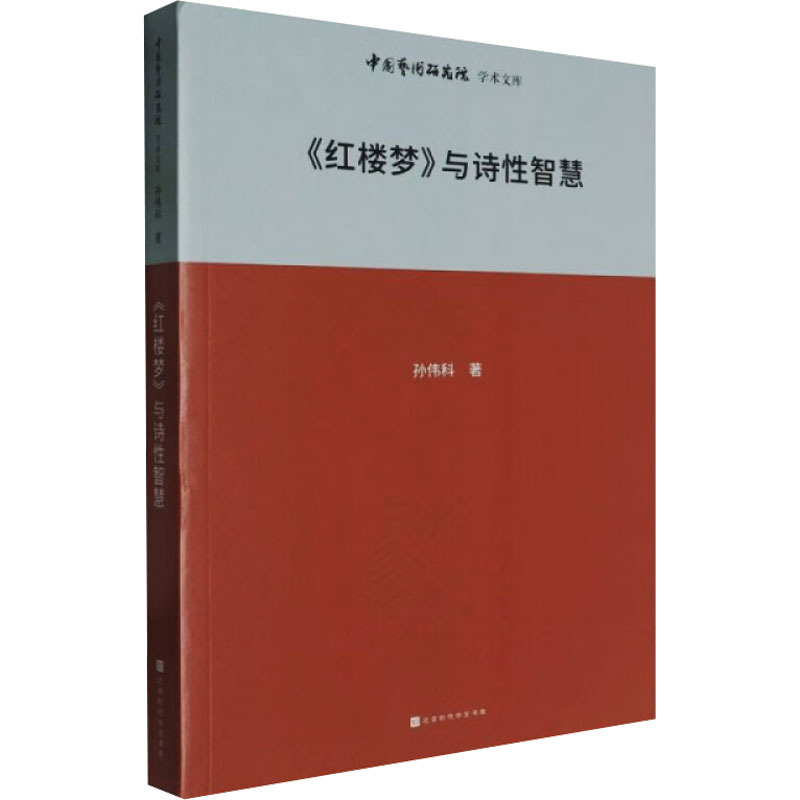 《红楼梦》与诗性智慧