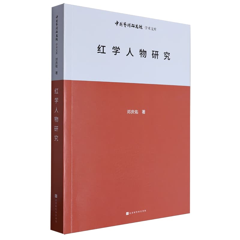 红学人物研究