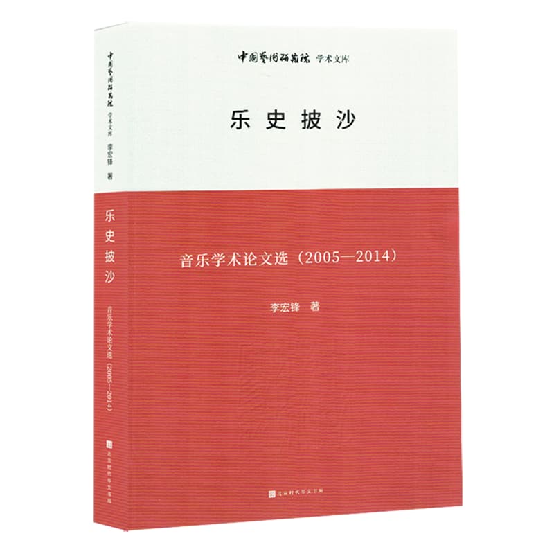乐史披沙——音乐学术论文选(2005-2014)