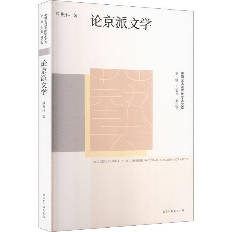 论京派文学