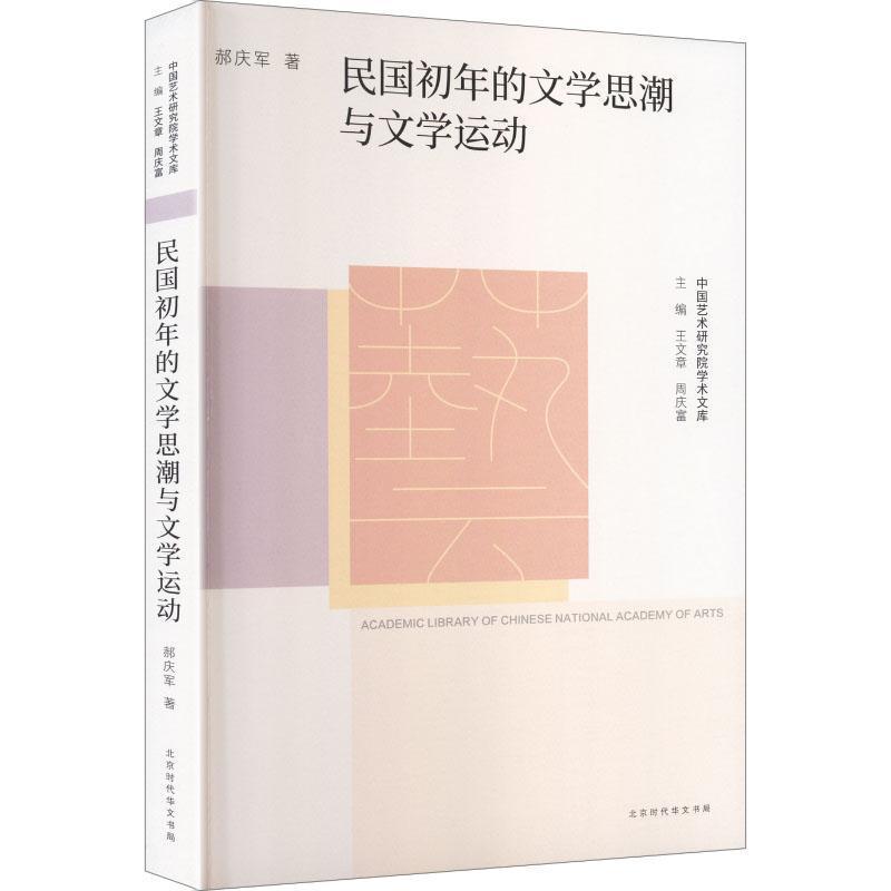 民国初年的文学思潮与文学运动