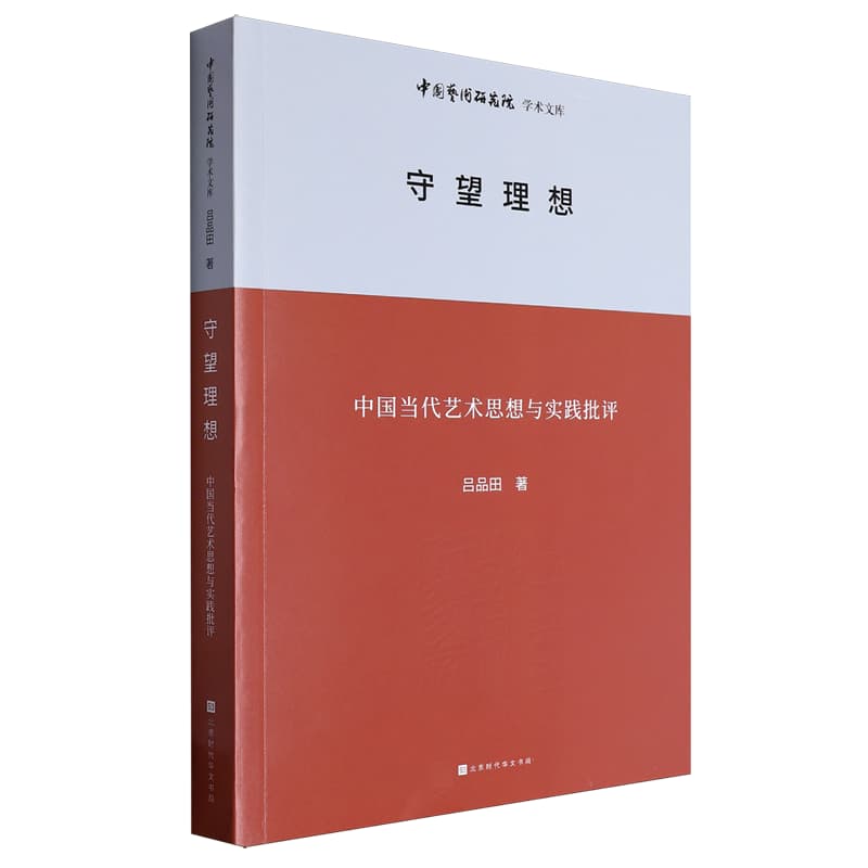 守望理想——中国当代艺术思想与实践批评