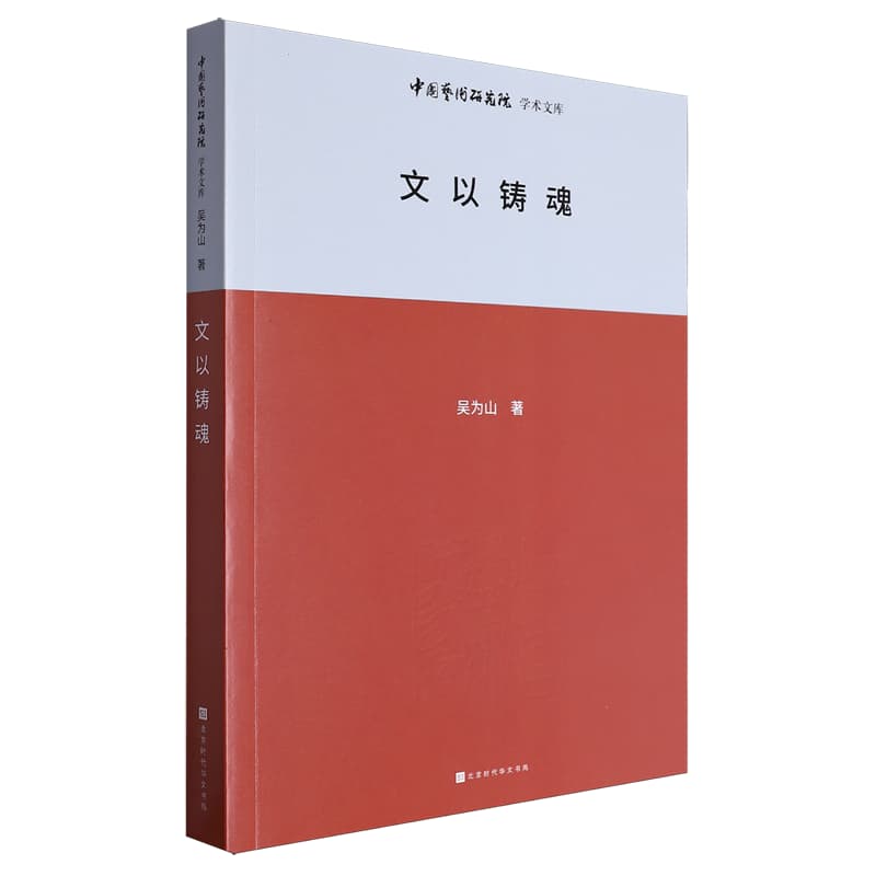 文以铸魂