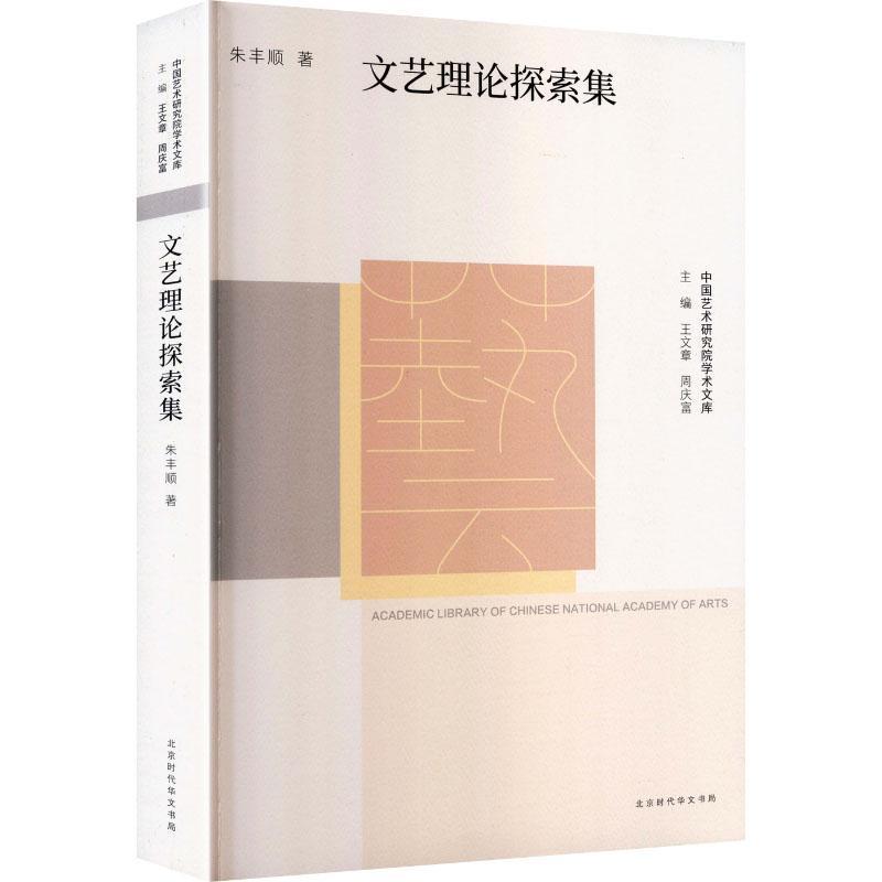 文艺理论探索集