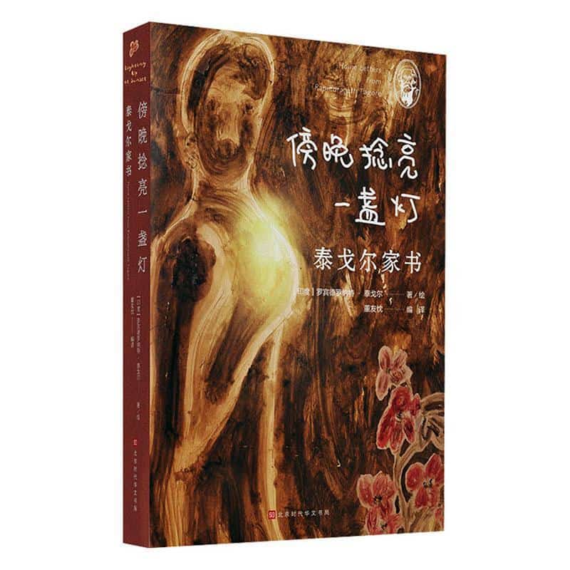 傍晚捻亮一盏灯——泰戈尔家书: