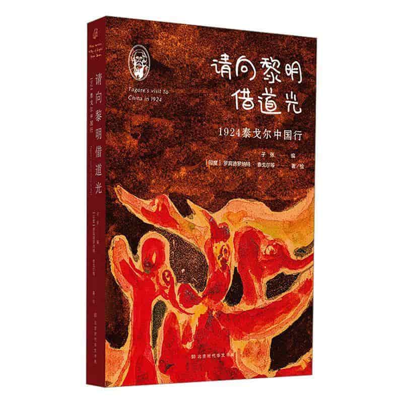 请向黎明借道光——1924泰戈尔中国行: