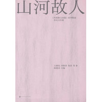 山河故人